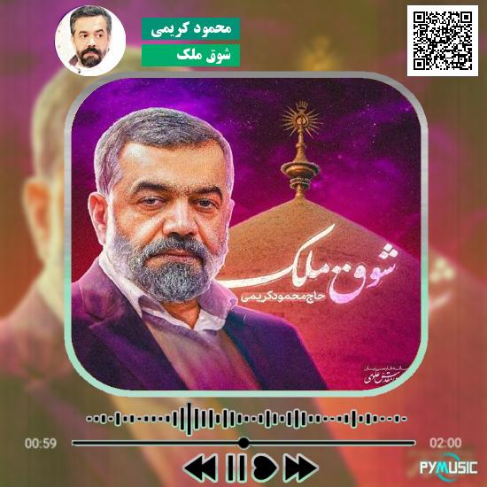 دانلود نماهنگ شوق ملک محمود کریمی 5 دانلود نماهنگ شوق ملک محمود کریمی